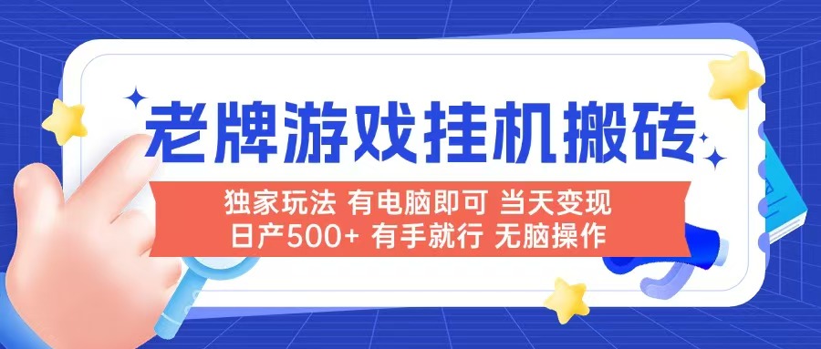 老牌游戏搬砖，非常简单，当天见收益 有电脑就可以做，无需人工日产500+-源创极客