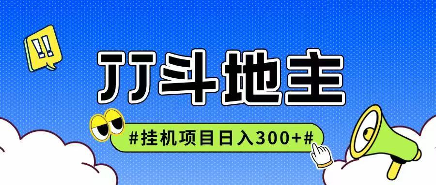 JJ全自动挂机项目，单日稳定收益300+可无限放大多劳多得-源创极客