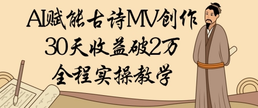 AI赋能古诗MV创作：30天收益破1W，全程实操教学-源创极客