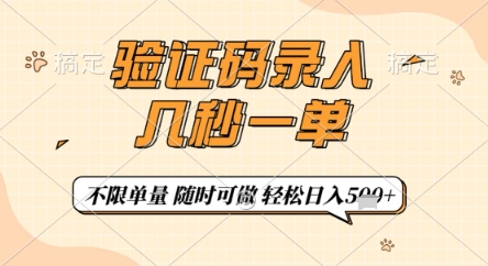 验证码录入，几秒钟一单，只需一部手机即可开始，随时随地可做，每天5张+【揭秘】-源创极客