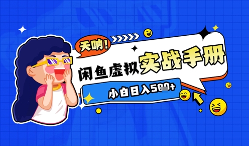 2025闲鱼虚拟电商超详细实战手册，小白日入几张-源创极客