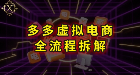 拼多多虚拟电商全流程拆解，深度学习每一个环节，看完即可上手实操-源创极客