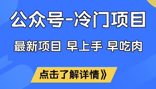 公众号冷门赛道，早上手早吃肉，单月轻松稳定变现1W【揭秘】-源创极客