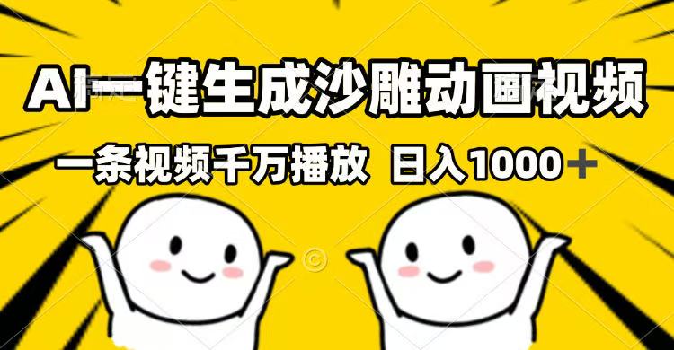 AI一键生成沙雕动画视频，一条视频千万播放，日入1000+-源创极客