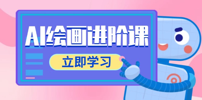 AI绘画进阶课，涵盖电商摄影等多领域，PS操作与AI工具使用全面教学-源创极客