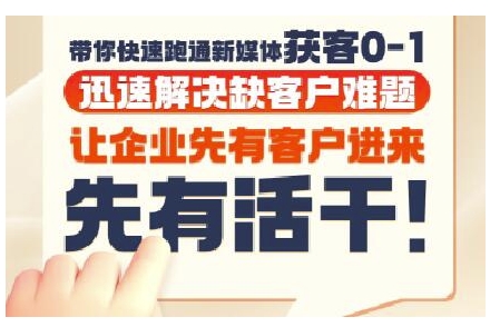 抖音短视频广告投放获客实操营，带你快速跑通新媒体获客0-1，迅速解决缺客户难题-源创极客