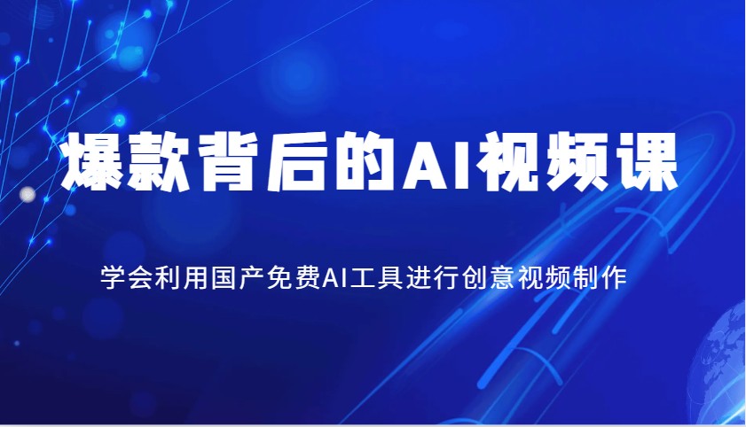 爆款背后的AI视频课，学会利用国产免费AI工具进行创意视频制作-源创极客