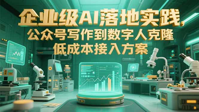 企业级AI落地实践，公众号写作到数字人克隆，低成本接入方案-源创极客