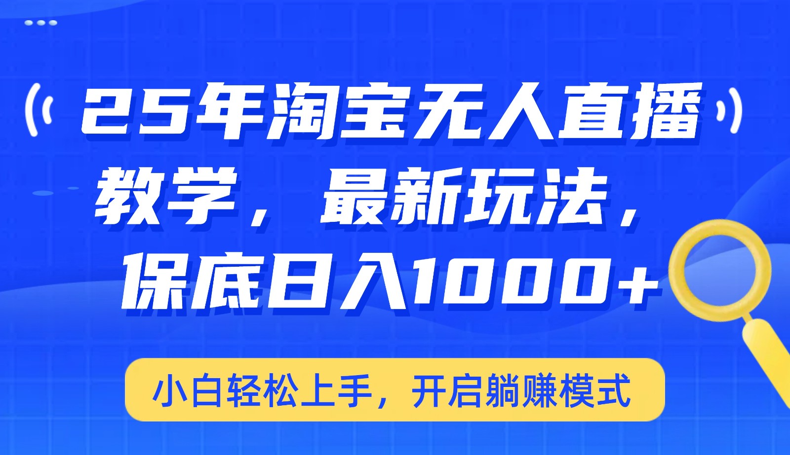 25年淘宝无人直播最新玩法，保底日入1000+，小白轻松上手，开启躺赚模式-源创极客