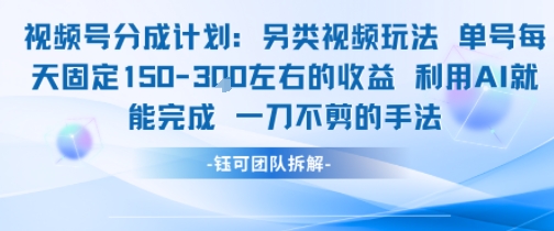 视频号分成另类视频玩法单号每天固定150左右的收益利用AI就能完成一刀不剪的手法-源创极客