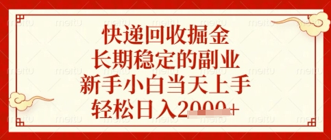 快递回收掘金项目，长期稳定的副业，新手小白当天上手，轻松日入数张【揭秘】-源创极客