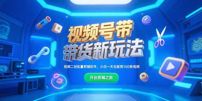 视频号带货新玩法，视频二创批量剪辑软件，小白一天也能剪100条视频-源创极客