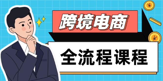 跨境电商全流程课程，社媒运营独立站搭建，掌握选品流量，实现高效出海-源创极客