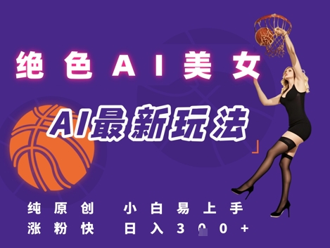 引流秘籍，AI美女绝美视屏，打造纯原创视屏，小白轻松掌握流量密码，日入3张-源创极客