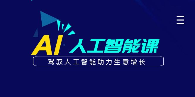 更懂商业的AI人工智能课，驾驭人工智能助力生意增长(更新116节)-源创极客