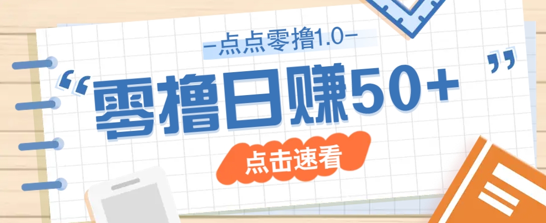 点点零撸1.0，零成本零门槛多种玩法，新手小白也能轻松上手日赚50+-源创极客