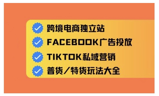 跨境电商独立站及全域流量营销，从0基础快速入门并精通跨境电商运营-源创极客