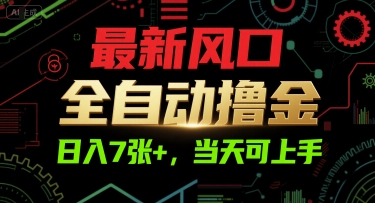 最新风口，全自动撸金，日入7张+，当天可上手【揭秘】-源创极客