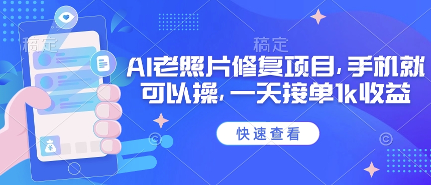 25年最新AI老照片修复项目，手机就可以操，一天接单1k收益-源创极客