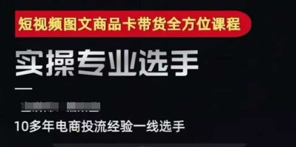 2025短视频图文商品卡投流带货，随心推千川全域搭建优化流程课-源创极客