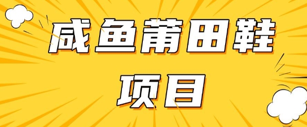 闲鱼高转化项目，手把手教你做，日入3张+(详细教程+货源)-源创极客