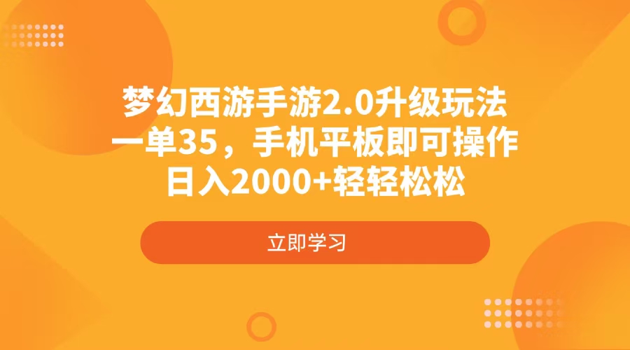 梦幻西游手游2.0升级玩法，一单35，手机平板即可操作，日入2000+轻轻松松-源创极客