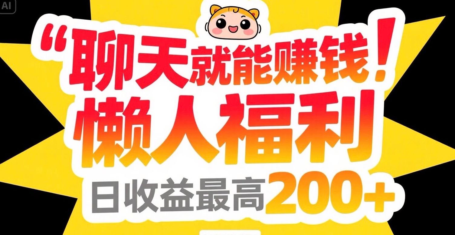 聊天就能赚钱，懒人福利，日收益最高200+-源创极客