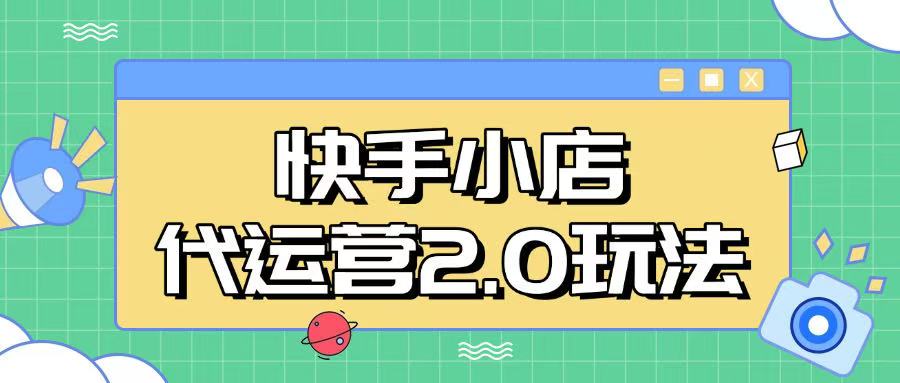 快手小店代运营2.0玩法，全自动化操作，28分成计划日入5张【揭秘】-源创极客