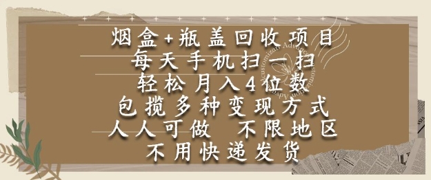 烟盒瓶盖回收项目，每天手机扫一扫，轻松月入4位数，人人可做，不限地区，不用快递【揭秘】-源创极客