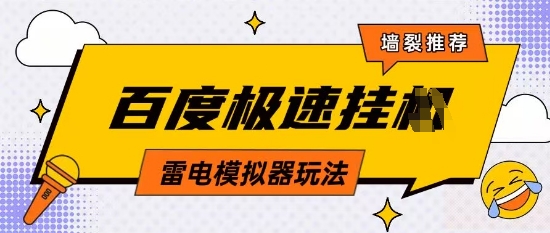 5月最新百度云机模拟器玩法无需任何成本有无电脑均可操作单号月收益2张+保底收入【揭秘】-源创极客