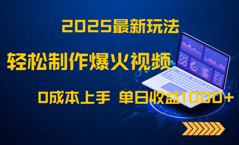 2025最新玩法！轻松制作爆火视频，0成本上手，单日收益1000+-源创极客