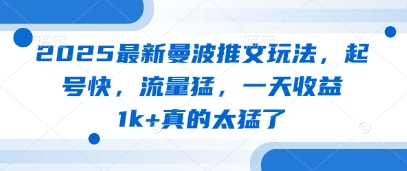 2025最新曼波推文玩法，起号快，流量猛，一天收益1k+真的太猛了-源创极客