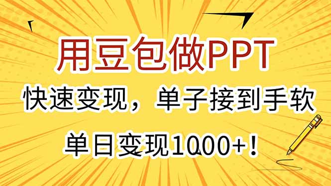 用豆包做PPT，快速变现，单子接到手软，单日变现1000+！-源创极客