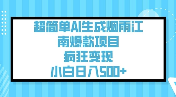 超简单AI生成烟雨江南爆款项目，疯狂变现，小白日入5张-源创极客