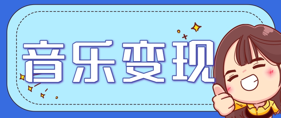 2025音乐号赚钱攻略：操作简单，日入200+不是梦(附详细操作教程)-源创极客