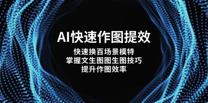AI快速作图提效，快速换百场景模特，掌握文生图图生图技巧，提升作图效率-源创极客