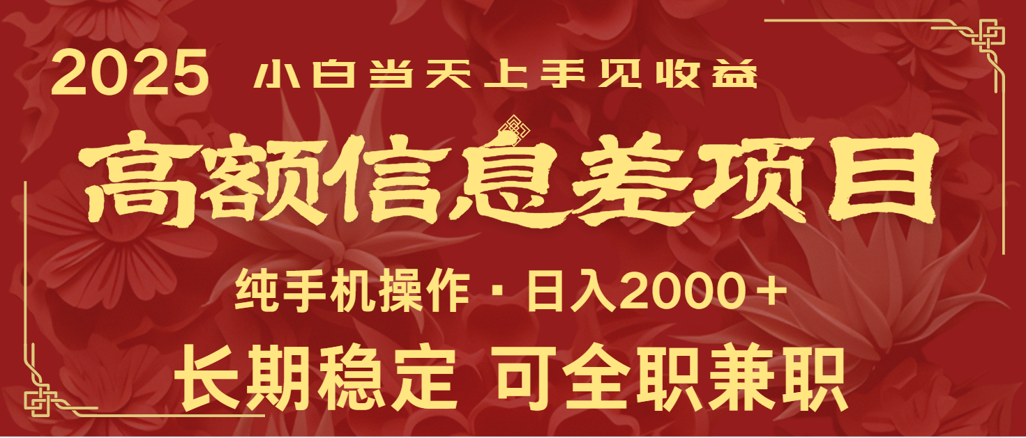 日入2000+ 高额信息差项目 全年长久稳定暴利 新人当天上手见收益-源创极客