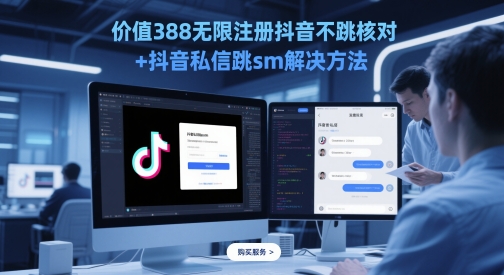 价值388无限注册抖音不跳核对+抖音私信跳sm解决方法，5月最新抖音跳核对技术-源创极客