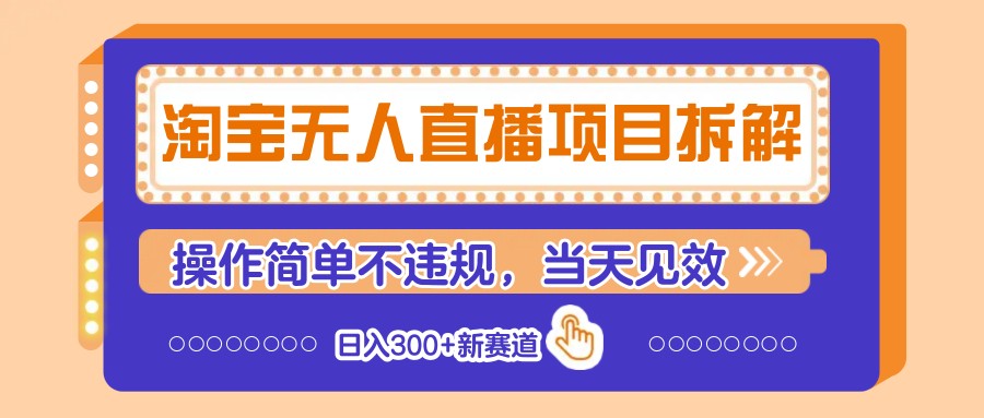 淘宝无人直播项目拆解，操作简单不违规，当天见效 日入300+新赛道-源创极客