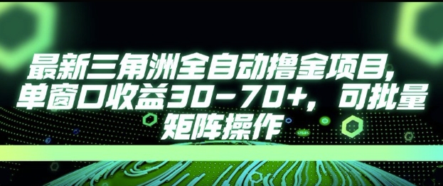 最新AI全自动游戏撸金项目，单窗口收益30-70+，可批量操作【揭秘】-源创极客