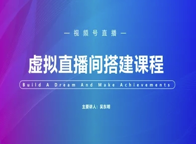 视频号虚拟直播间搭建-视频号教程-源创极客