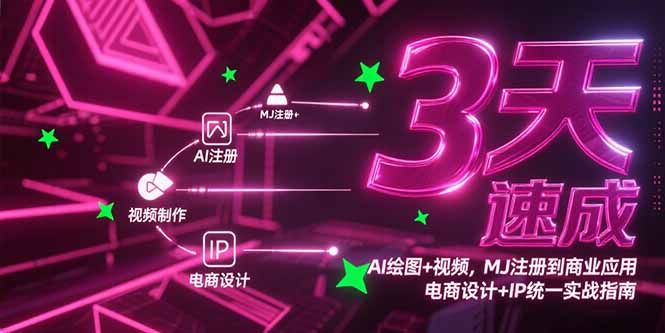 3天速成AI绘图+视频，MJ注册到商业应用，电商设计+IP统一实战指南-源创极客