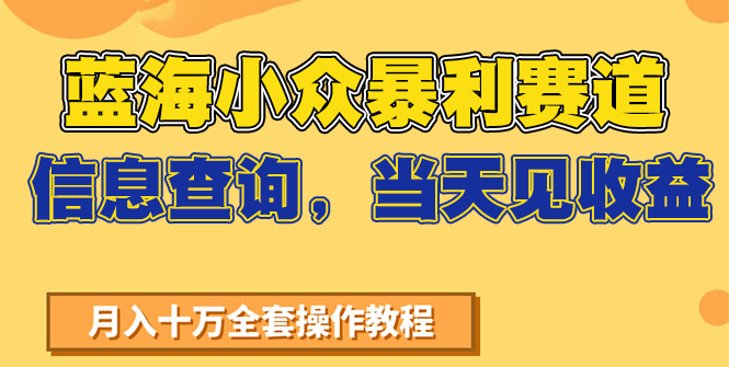 蓝海小众暴利赛道，信息查询，当天见收益，不讲玄学，7天搞了2万+-源创极客