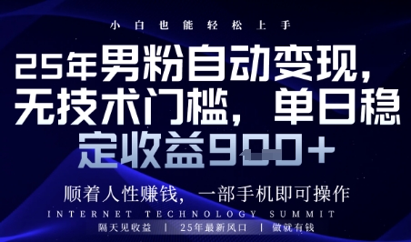 顺着人性挣钱，男粉全自动变现，保底日入9张+【揭秘】-源创极客