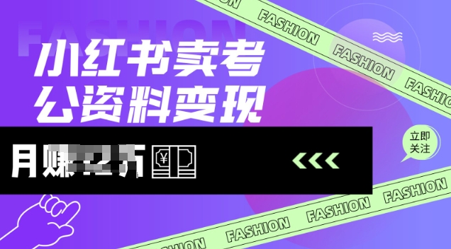 小红书卖考公资料，风口型项目，单价10-100都可，一日几张没问题-源创极客