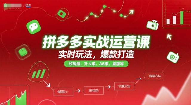 拼多多实战运营课，实时玩法，爆款打造，改销量，补大单，AB单，直播等(更新2025月)-源创极客
