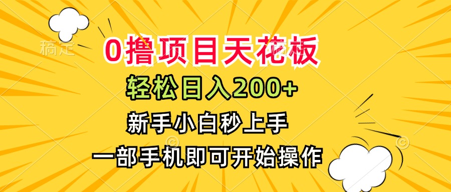0撸项目天花板，日入200+，新手小白秒上手，一部手机即可操作-源创极客