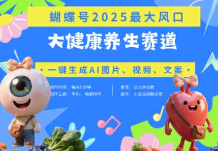 蝴蝶号器官养生赛道+豆包，AI快速产出爆款视频，起号快，带货超级猛，日入四位数-源创极客