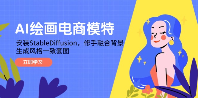 AI绘画电商模特，安装StableDiffusion，修手融合背景，生成风格一致套图-源创极客