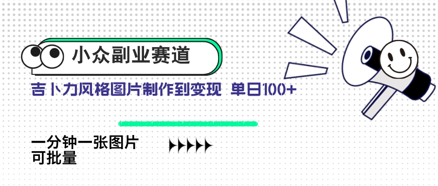 小众副业赛道 吉卜力图片售卖 单日100+ AI一键生成-源创极客